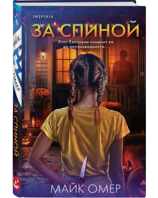 За спиной. Лимитированное издание