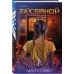 За спиной. Лимитированное издание