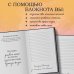 Письменные практики. Блокноты для честного диалога с собой Я получу все, что хочу. Блокнот для осуществления мечты