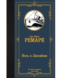 Ночь в Лиссабоне