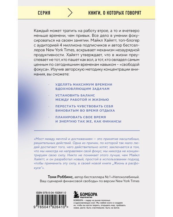 Жизнь в расфокусе. Как перестать отвлекаться на ерунду и начать успевать больше за меньшее время