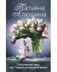 Отсроченный шанс, или Подарок из прошлой жизни