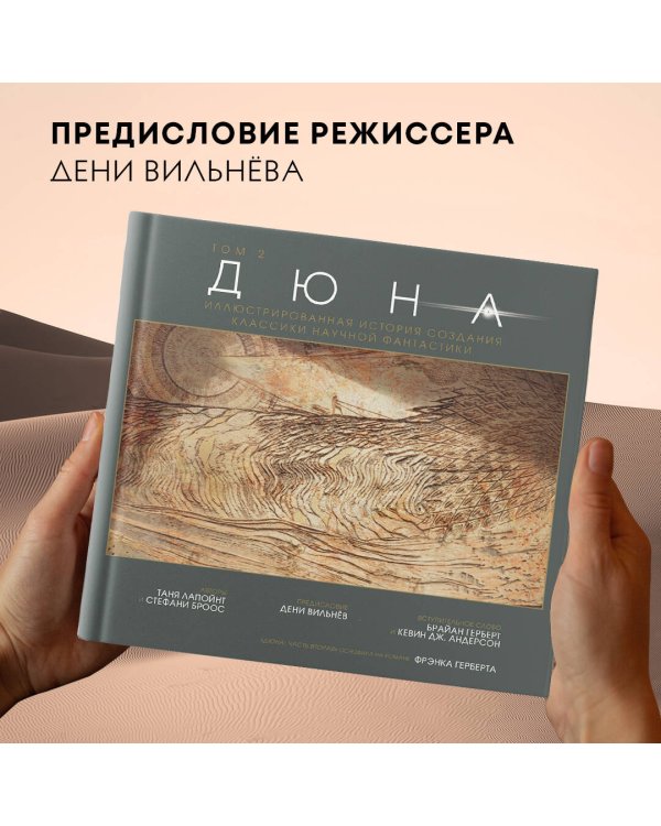 Дюна. Иллюстрированная история создания классики научной фантастики. Том 2