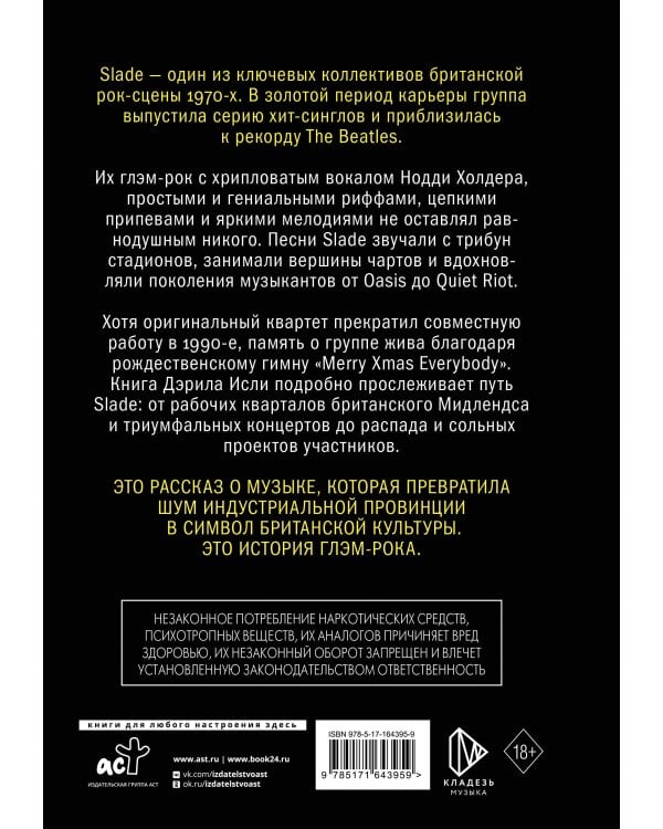 Slade. Когда мир сходит с ума. Первая биография группы