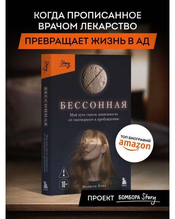 Бессонная. Мой путь сквозь зависимость от снотворного к пробуждению