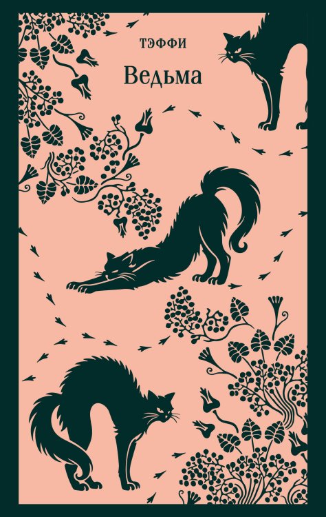 Обложка книги «Ведьма» — Тэффи Надежда Александровна, ISBN 9785042423864