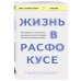 Книги, о которых говорят Жизнь в расфокусе. Как перестать отвлекаться на ерунду и начать успевать больше за меньшее время