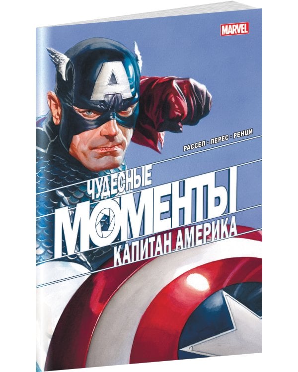 Чудесные моменты Marvel. Капитан Америка