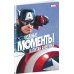 Герои Marvel (обложка) Чудесные моменты Marvel. Капитан Америка