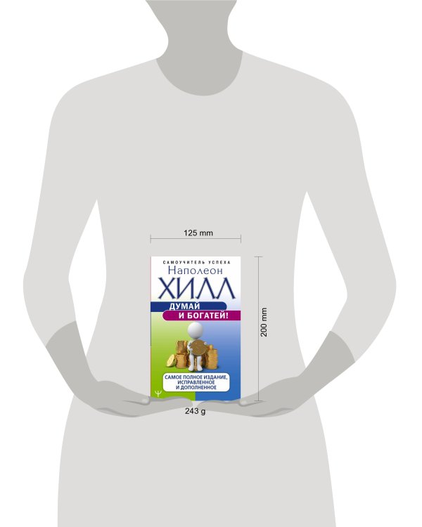 Думай и богатей! Самое полное издание, исправленное и дополненное