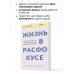 Книги, о которых говорят Жизнь в расфокусе. Как перестать отвлекаться на ерунду и начать успевать больше за меньшее время