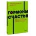 Гормоны счастья. Приучите свой мозг вырабатывать серотонин, дофамин и окситоцин. NEON Pocketbooks