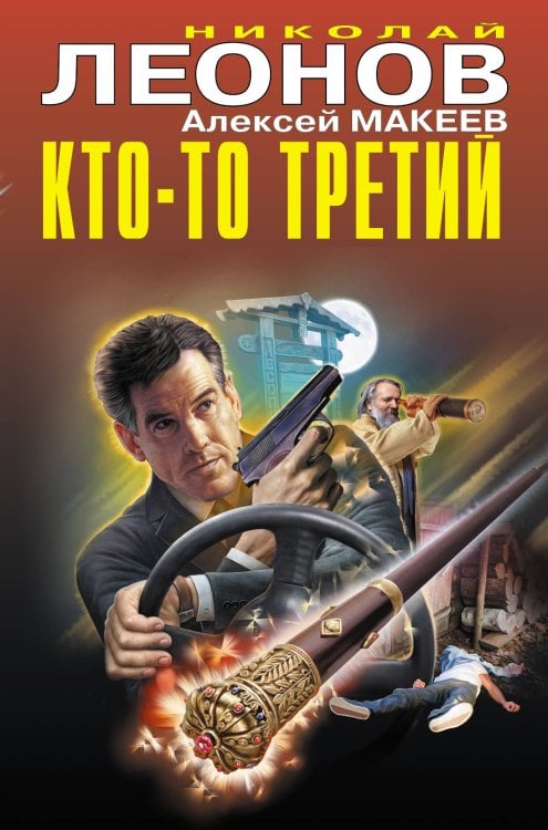 Обложка книги «Кто-то третий» — Леонов Николай Иванович, ISBN 9785041104917