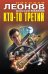 Обложка книги «Кто-то третий» — Леонов Николай Иванович, ISBN 9785041104917
