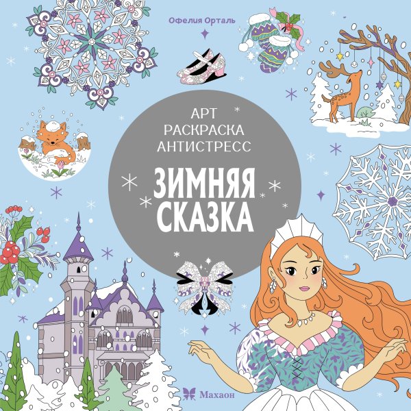 Зимняя сказка