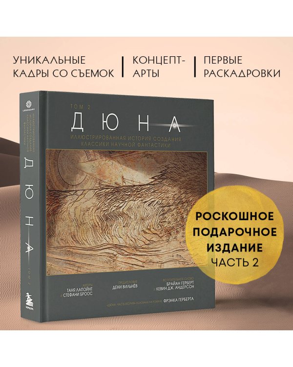 Дюна. Иллюстрированная история создания классики научной фантастики. Том 2