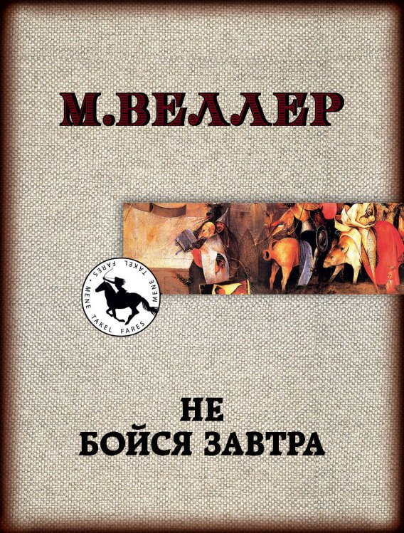 Книги Михаила Веллера(м) Не бойся завтра