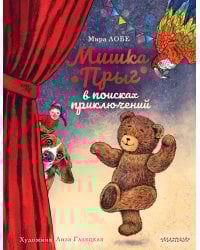 Мишка Прыг в поисках приключений