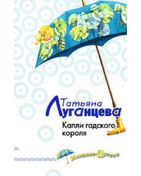 Капли гадского короля
