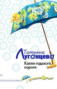 Обложка книги «Капли гадского короля» — Луганцева Татьяна Игоревна, ISBN 9785699224999