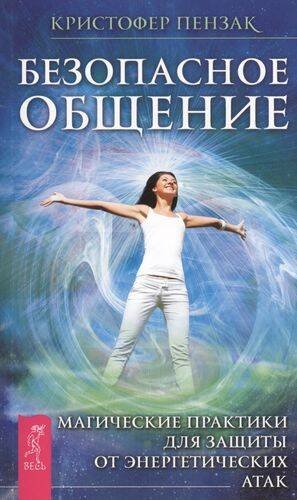 Безопасное общение. Магические практики для защиты от энергетических атак