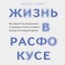 Книги, о которых говорят Жизнь в расфокусе. Как перестать отвлекаться на ерунду и начать успевать больше за меньшее время