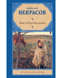 Кому на Руси жить хорошо