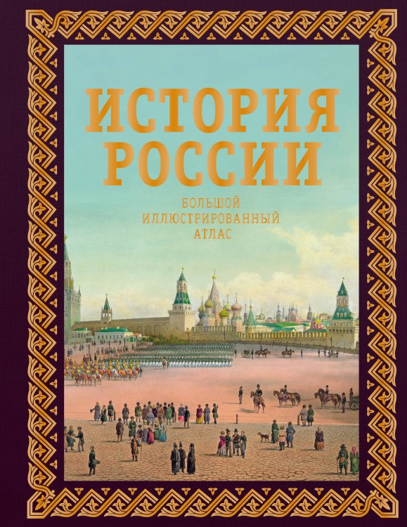 История России. Большой иллюстрированный атлас История России. Большой иллюстрированный атлас