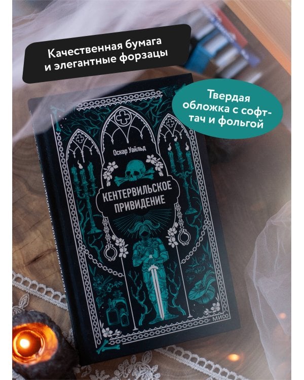 Кентервильское привидение. Вечные истории
