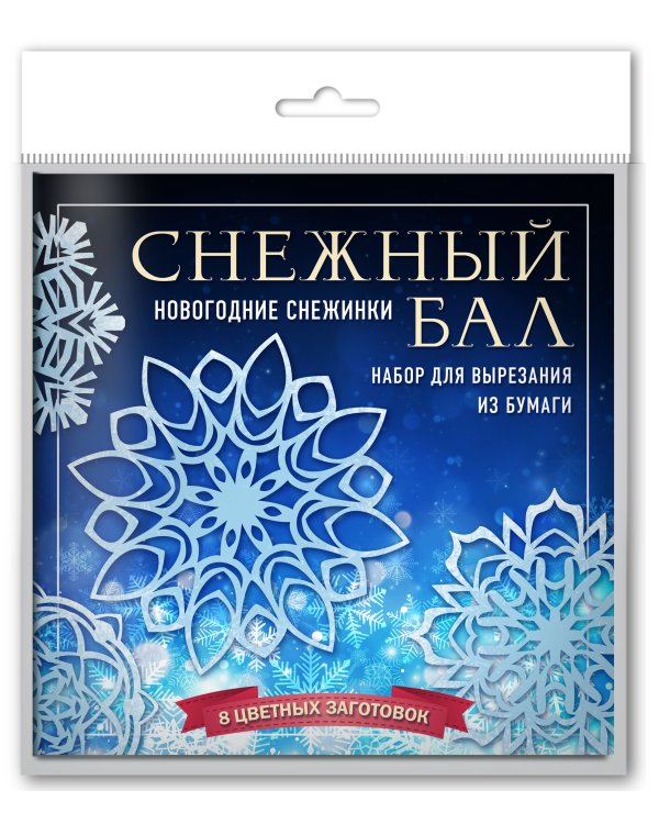 Снежный бал. Набор снежинок для вырезания (200х200 мм, 16 стр., в европодвесе)