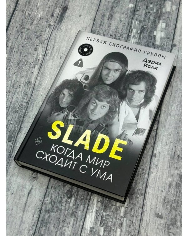 Slade. Когда мир сходит с ума. Первая биография группы