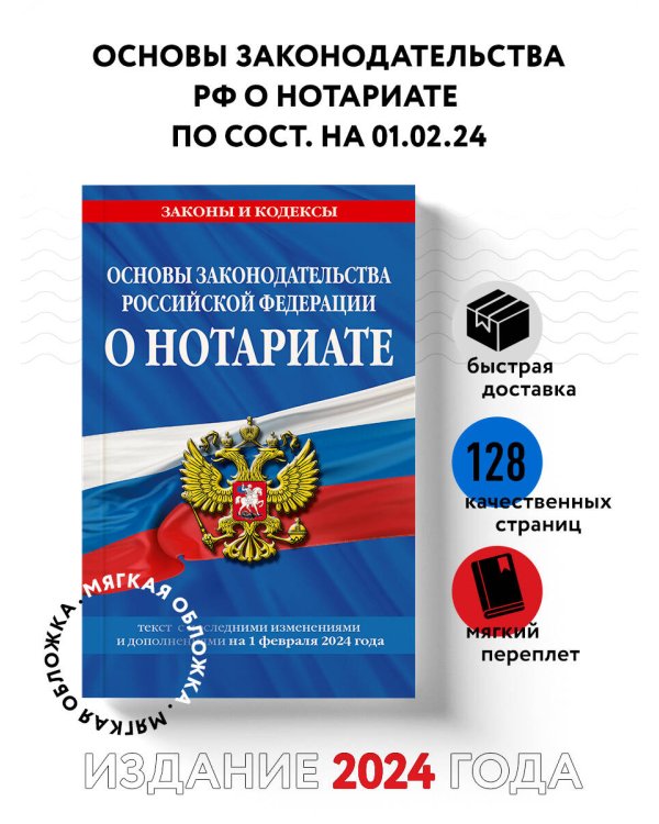 Основы законодательства РФ о нотариате по сост. на 01.02.24