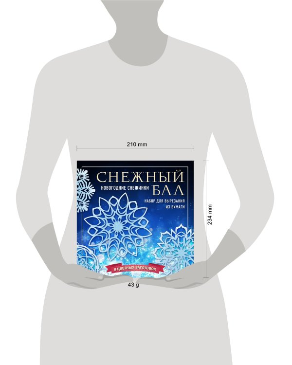 Снежный бал. Набор снежинок для вырезания (200х200 мм, 16 стр., в европодвесе)