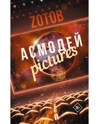 Асмодей Pictures