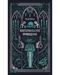 Кентервильское привидение. Вечные истории