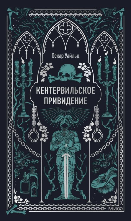 Кентервильское привидение. Вечные истории