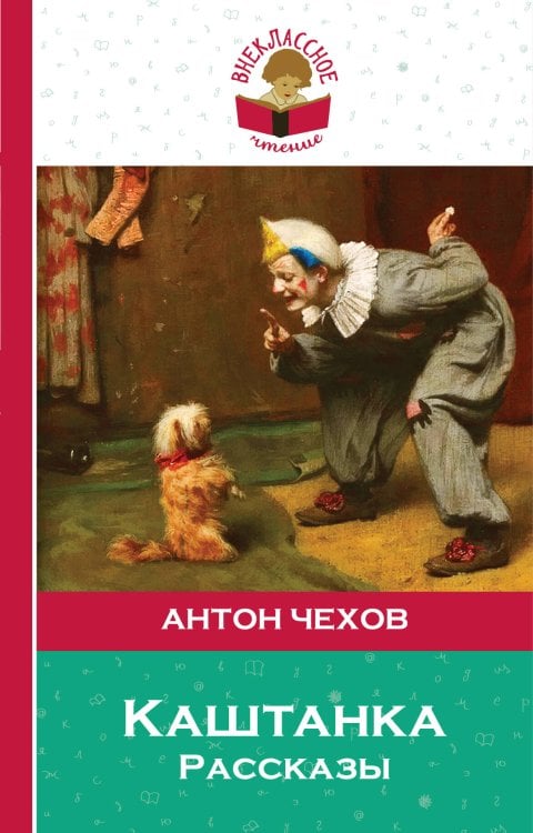 Обложка книги «Каштанка. Рассказы» — Чехов Антон Павлович, ISBN 9785040041763