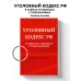 Уголовный кодекс РФ в схемах и таблицах с пояснениями. Учебное пособие