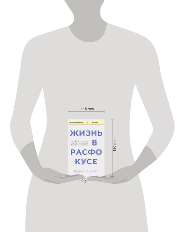 Жизнь в расфокусе. Как перестать отвлекаться на ерунду и начать успевать больше за меньшее время
