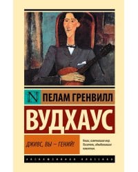 Дживс, Вы - гений!