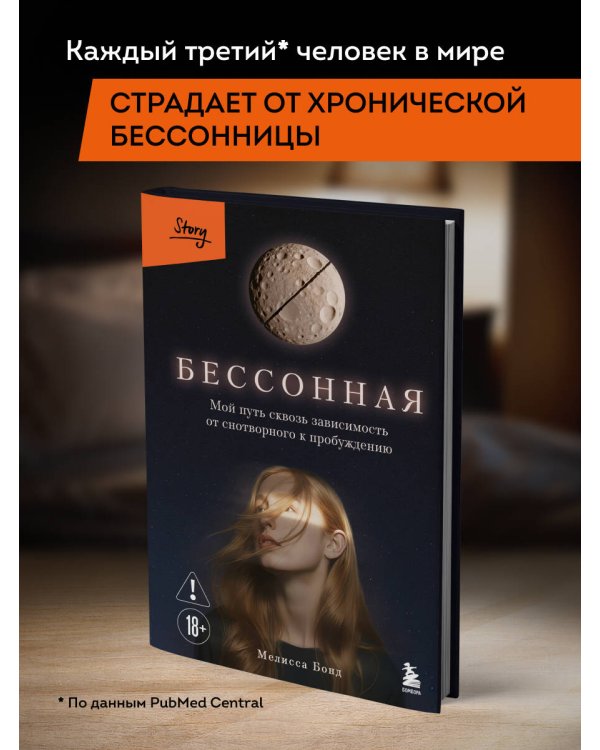 Бессонная. Мой путь сквозь зависимость от снотворного к пробуждению