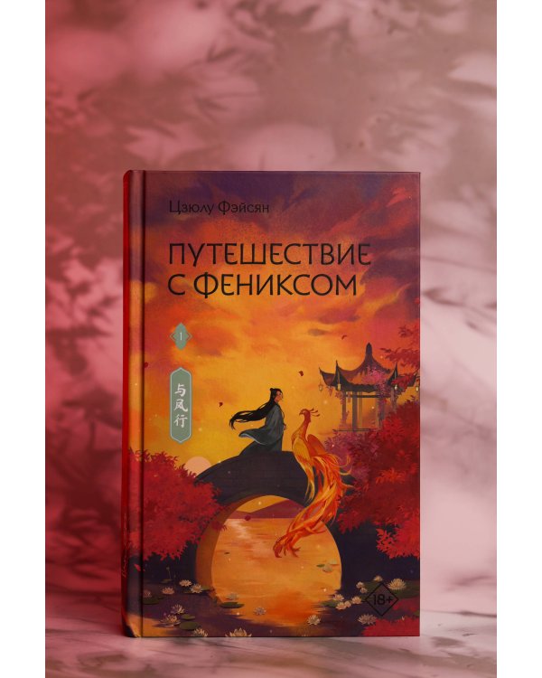 Путешествие с Фениксом. Книга 1