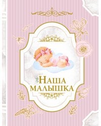 Наша малышка