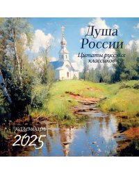 Душа России. Календарь с цитатами русских классиков. Календарь настенный на 2025 год (300х300)