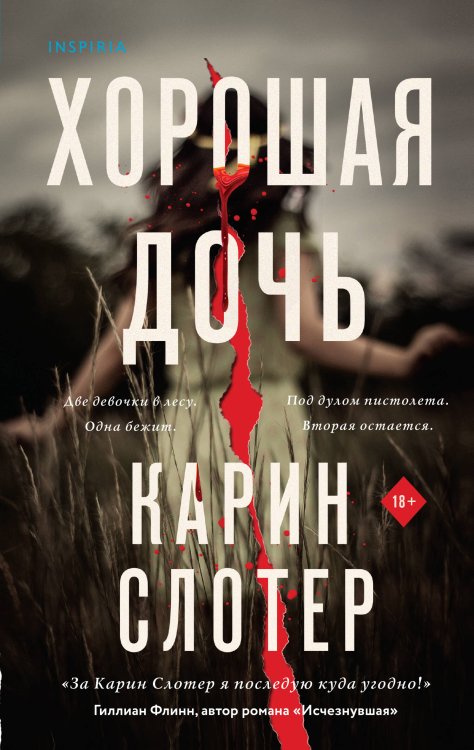 Хорошая дочь Хорошая дочь