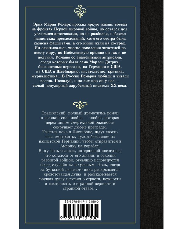 Ночь в Лиссабоне