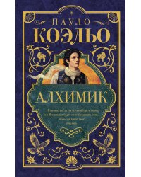 Алхимик