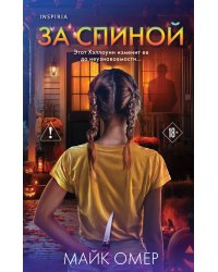 За спиной. Лимитированное издание