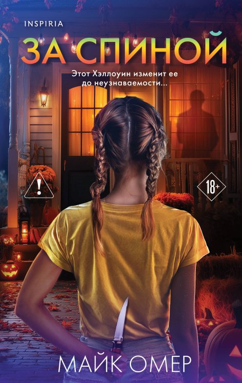 За спиной. Лимитированное издание