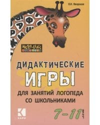 Дидактические игры для занятий логопеда со школьниками 7-11 лет
